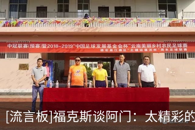 [流言板]福克斯谈阿门：太精彩的盖帽，他完成了一次了不起的防守